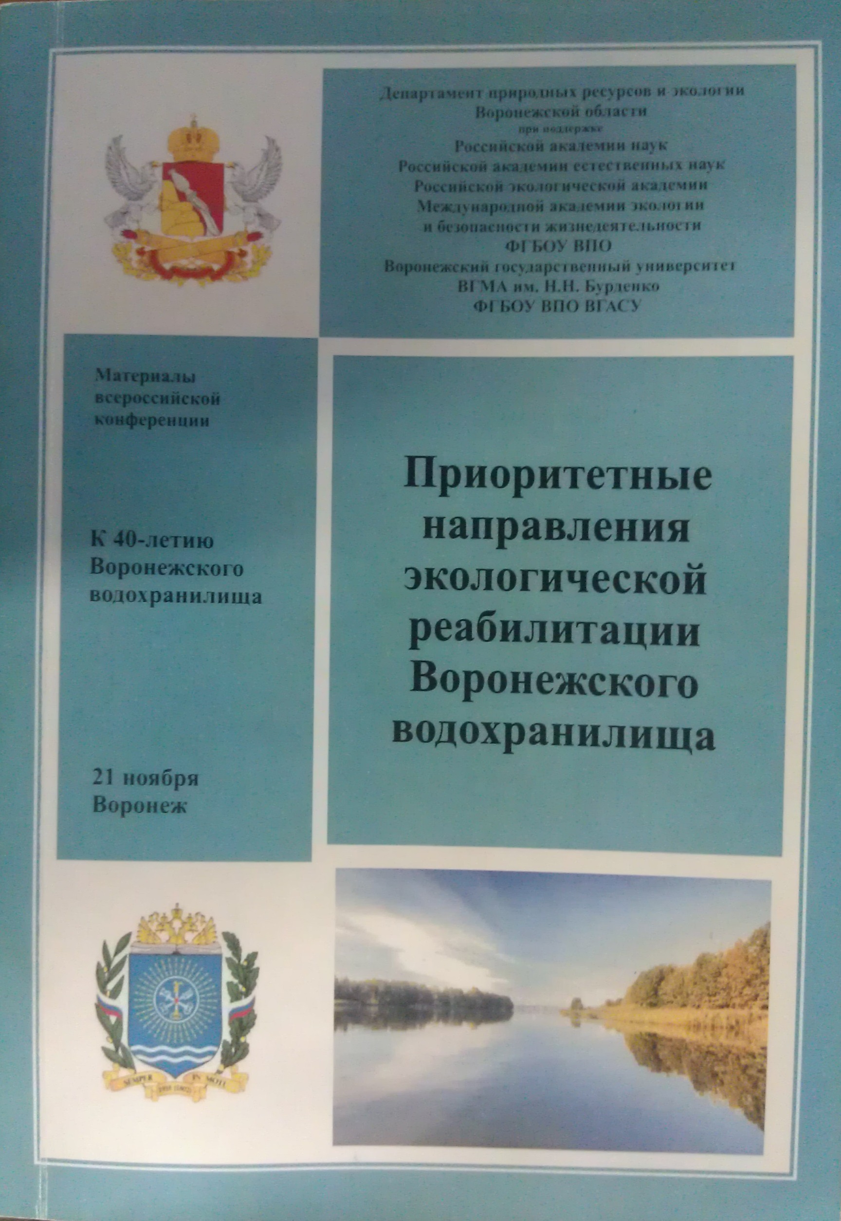 О возможности экологической реабилитации Воронежского водохранилища