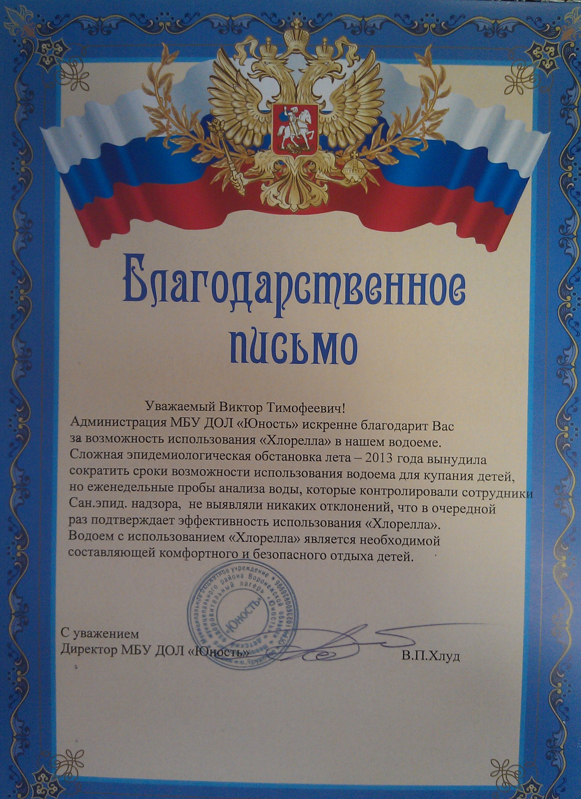 Благодарственное письмо от Администрации МБУ ДОЛ "Юность" 2013 г.